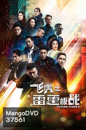 Flying Tiger 2 หน่วยล่าพยัคฆ์เดือด ภาค 2 (2020) EP. 1-30 End (TVB)
