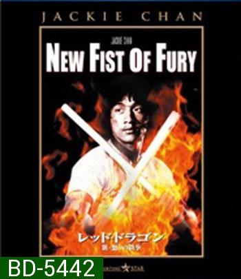 New Fist Of Fury (1976) มังกรหนุ่มคะนองเลือด (คุณภาพของ ภาพ เท่า DVD)