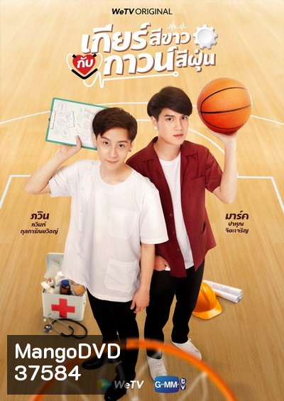 เกียร์สีขาวกับกาวน์สีฝุ่น My Gear and Your Gown ( EP1-12 END )