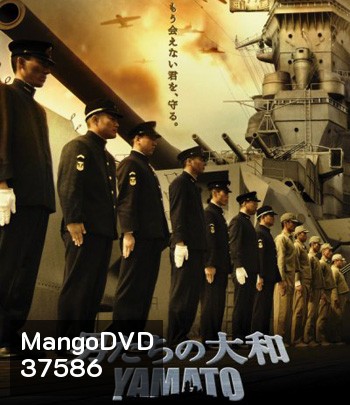 Yamato (2005) ยามาโต้ พิฆาตยุทธการ (คุณภาพของ ภาพ เท่า DVD)