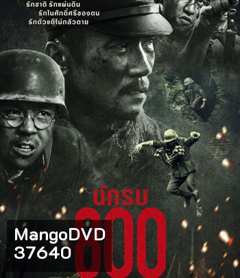The Eight Hundred (2020) นักรบ 800