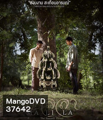 Malila: The Farewell Flower (2017) มะลิลา