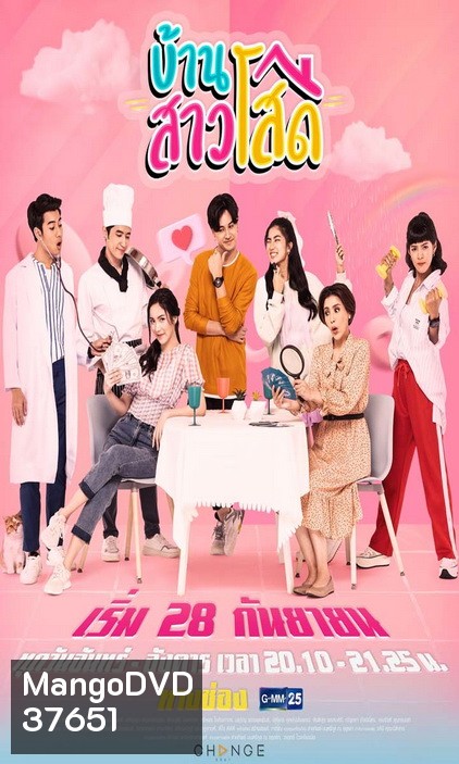 บ้านสาวโสด (Ep.1-20End) (Ch.GMM25)