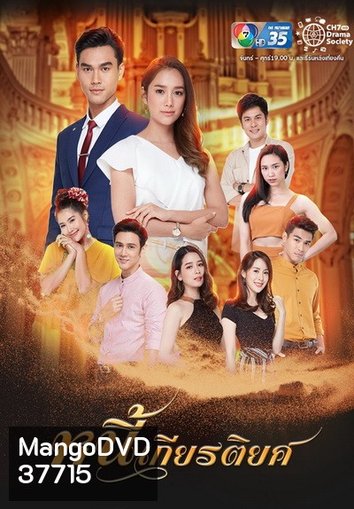 หนี้เกียรติยศ ( Ep.1-30End )