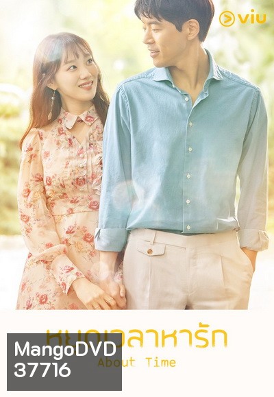 About Time หยุดเวลาหารัก ( 16 ตอนจบ )