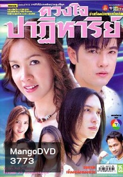 ดวงใจปาฏิหาริย์