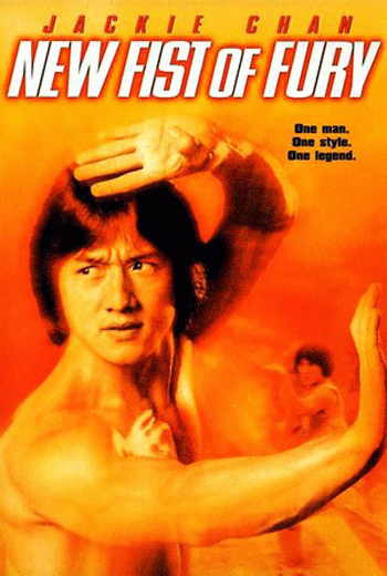 มังกรหนุ่มคะนองเลือด New Fist of Fury (1976)