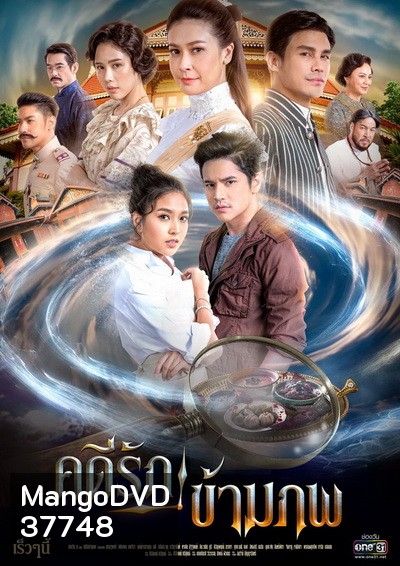 คดีรักข้ามภพ ( ตอนที่ 1-10 จบ )