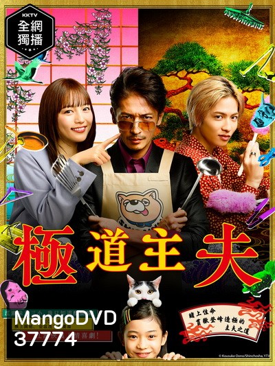 The Way of the Househusband (2020) Gokushufudo วิถีพ่อบ้านสุดเก๋า ( 10 ตอนจบ )