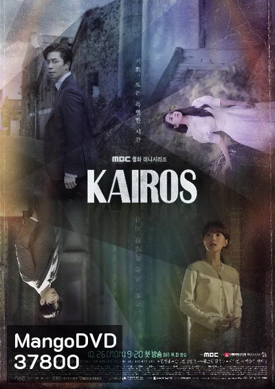 Kairos สืบอดีตล่าอนาคต ( 16 ตอนจบ )