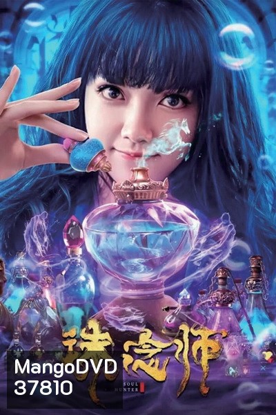 Soul Hunter (2020) นักล่าวิญญาณ