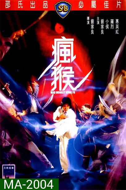 Mad Monkey Kung Fu (Feng hou) (1979) ถล่มเจ้าสำนักโคมเขียว ( Shaw Brothers )