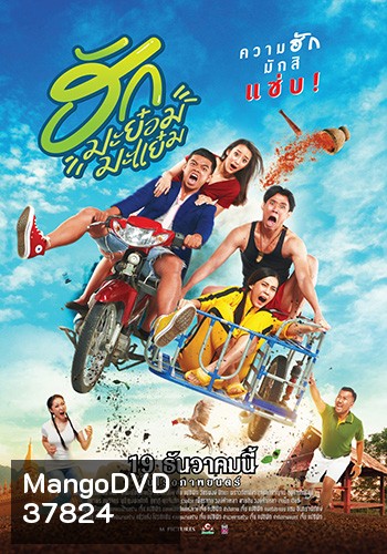 ฮักมะย๋อมมะแย๋ม (2019)