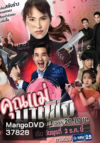 คุณแม่มาเฟีย (Gmm25)