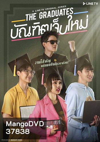 The Graduates บัณฑิตเจ็บใหม่