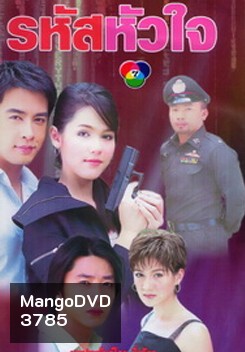 รหัสหัวใจ