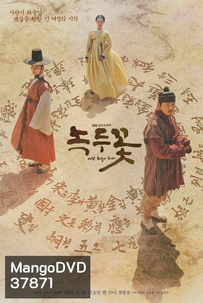 Nokdu Flower 2019 ดอกไม้แห่งแดนดิน Season 1