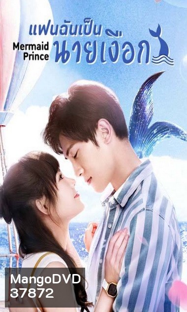 แฟนฉันเป็นนายเงือก Mermaid Prince [EP.1-24 END]