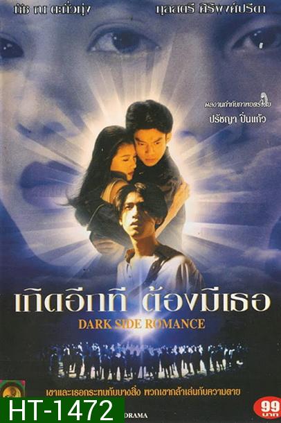 Dark Side Romance 1995 เกิดอีกทีต้องมีเธอ  2538