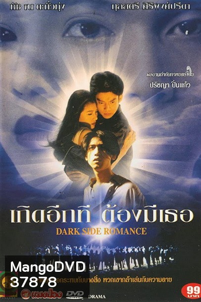 Dark Side Romance 1995 เกิดอีกทีต้องมีเธอ 2538