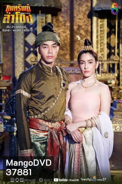 ขุมทรัพย์ลำโขง (Ep.1-45End) (Ch.8)