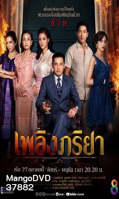 เพลิงภริยา (Ep.1-42End) (Ch.8)