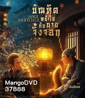 Soul Snatcher (2020) บัณฑิตหน้าใส กับ นายจิ้งจอก