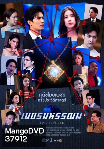 เนตรมหรรณพ ( ตอนที่ 1-9 จบ )