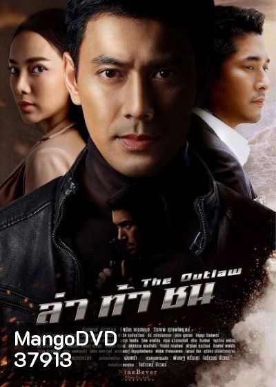 ล่าท้าชน ( ตอนที่1-17จบ )
