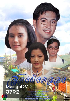 สองฝั่งคลอง
