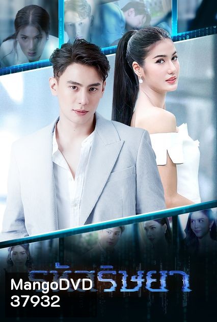 รหัสริษยา ( ตอนที่ 1-17 จบ )