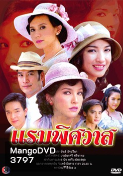 แรมพิศวาส