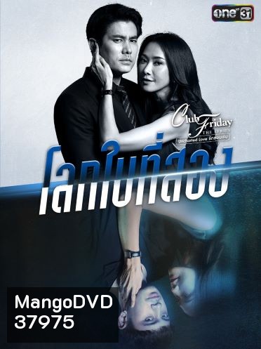 Club Friday The Series 12 (Uncharted Love รักซ่อนเร้น) ตอน โลกใบที่สอง EP.1-4 จบ