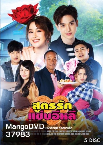 สูตรรักแซ่บอีหลี (Ep.1-45End) (ช่อง ONE)