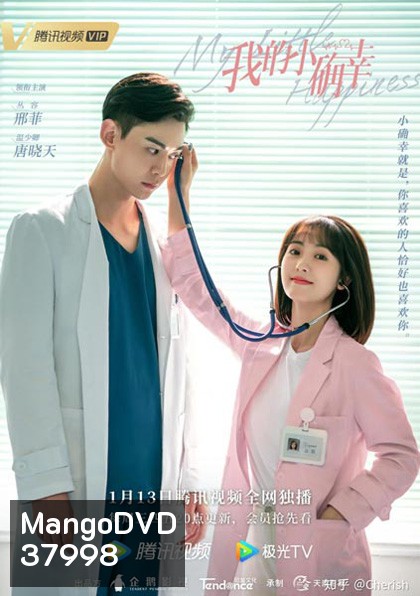 สุขเล็ก ๆ ที่เรียกว่าเธอ My Little Happiness [EP.1-28 END]