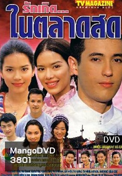 รักเกิดในตลาดสด