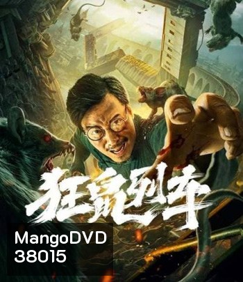 Rat Disaster (2021) รถไฟหนูนรก