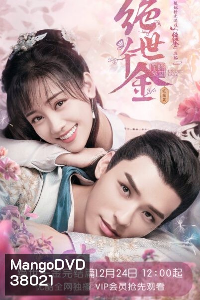 Unique Lady 2 (2021) เกมส์รักข้ามมิติ 2 (27 ตอนจบ)
