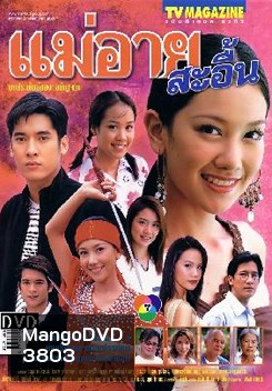 แม่อายสะอื้น