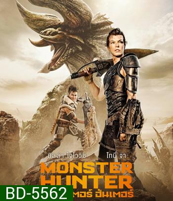 Monster Hunter (2020) มอนสเตอร์ ฮันเตอร์