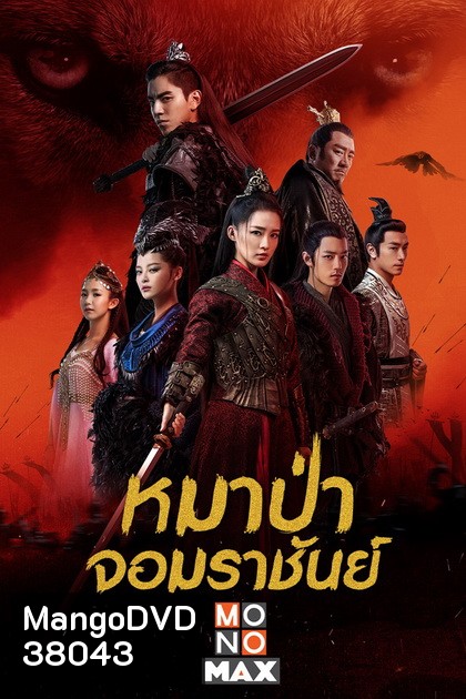 The Wolf [2020] หมาป่าจอมราชันย์ ( 49 ตอนจบ )