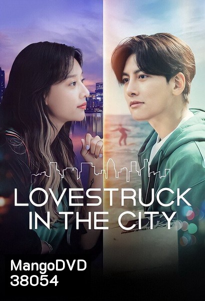 Lovestruck in the City [2020] ความรักในเมืองใหญ่ ( 17 ตอนจบ )