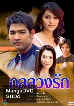 กลลวงรัก