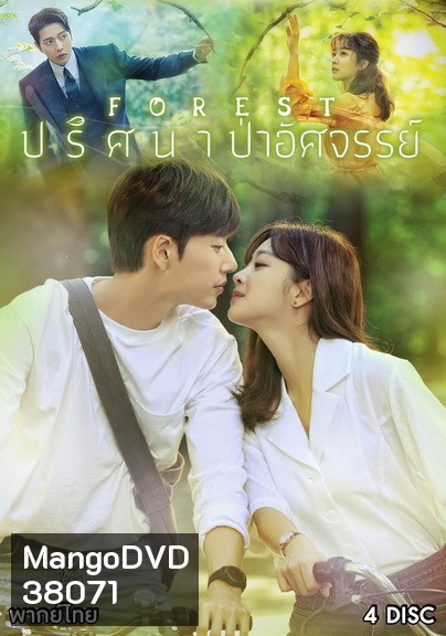 Forest (2020) ปริศนา ป่าอัศจรรย์ ( E01-E16end )