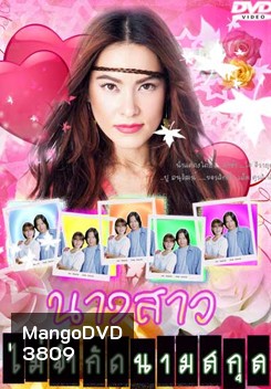 นางสาวไม่จำกัดนามสกุล