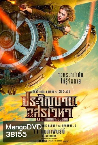 Shadow in the Cloud (2020) ประจัญบาน อสูรเวหา