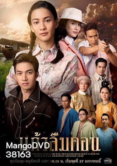 แก้วลืมคอน (ตอนที่1-12จบ)