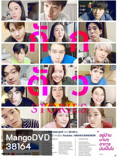 กักตัว Stories (10 ตอนจบ)