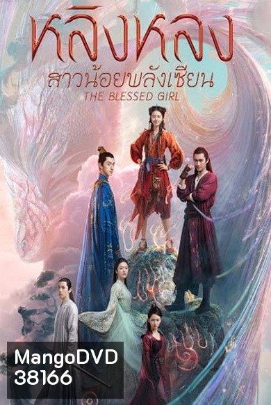 The Blessed Girl หลิงหลง สาวน้อยพลังเซียน [EP.1-40 END]