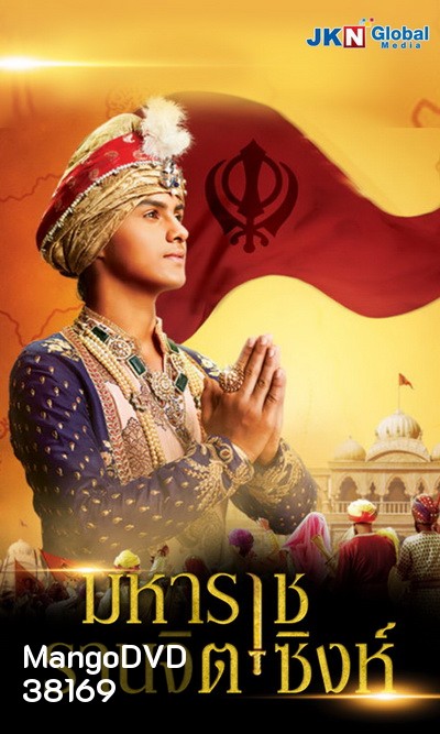Maharaja Ranjit Singh มหาราช รานจิต ซิงห์ (5 แผ่นจบ)